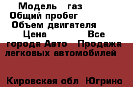  › Модель ­ газ 31105 › Общий пробег ­ 185 000 › Объем двигателя ­ 2 › Цена ­ 55 000 - Все города Авто » Продажа легковых автомобилей   . Кировская обл.,Югрино д.